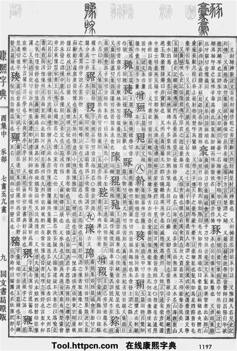 森 五行|康熙字典：森字解释、笔画、部首、五行、原图扫描版